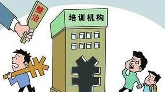 教育部推进校外培训机构整改：月底前各省份尽快出台标准