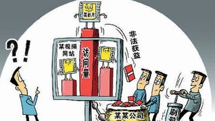 视频网站“流量作弊”，莫让“假点击量”伤了好内容