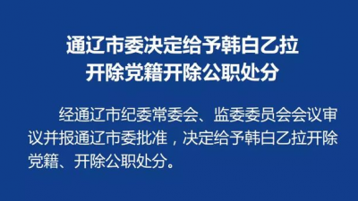 内蒙古科左中旗酒驾致3死的宣传部长被“双开”！