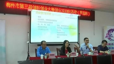 “创业加油站”活动走进平远，为创业者提供“充电”交流平台