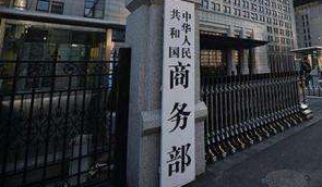 商务部：美方应摒弃贸易保护主义