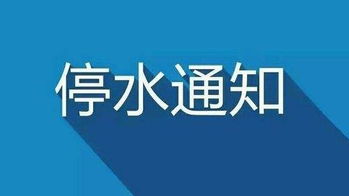 注意！兴宁明晚将全城停水抢修，请做好储水准备！