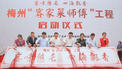 擦亮“中国客家菜”金字招牌！梅州“客家菜师傅”工程今日启动