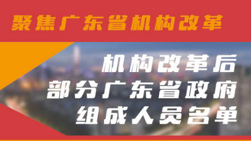 一图读懂|机构改革后部分广东省政府组成人员名单