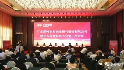 蕉岭农商行召开创立大会暨股东大会第一次会议
