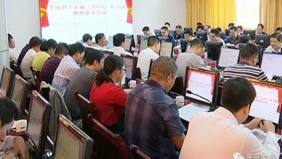 平远县政府召开第10次常务会议 杨栋主持会议