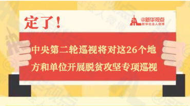 中央第二轮巡视为何聚焦“脱贫攻坚”？一文读懂