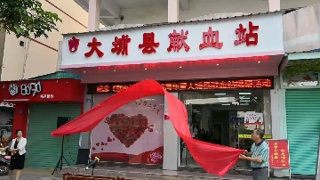 大埔县献血站正式启用！梅州实现全市各县区采血点全覆盖
