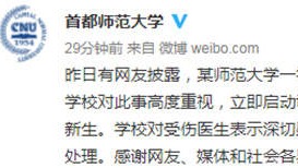首师大确认新生参与殴打北大医院医生：将严肃处理