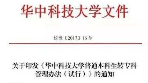 学分不达标，华中科技大学18名本科生变专科生