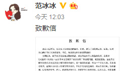 范冰冰微博刊登致歉信：将筹措资金、补缴税款、缴纳罚款