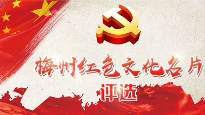 @梅州人 投票开始啦！梅州红色文化名片是啥？由你来决定