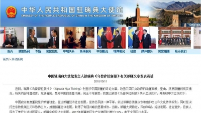中国驻瑞典大使馆发言人就瑞典媒体有关涉疆文章发表谈话