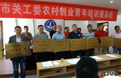 19个市级农村创业青年示范培训基地获授牌，名单在此！