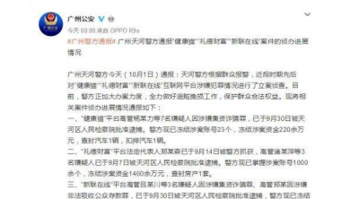 冻结数千万元！警方通报“健康猫”等互联网平台案件进展情况