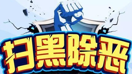 兴宁打掉一涉黑恶团伙，现征集李永健等人违法犯罪线索
