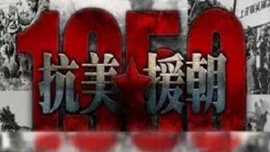 抗美援朝68周年纪念日，朝鲜两处志愿军烈士墓改建为陵园