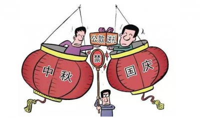 蕉岭党员干部请注意：国庆假期县纪委重点紧盯10类问题