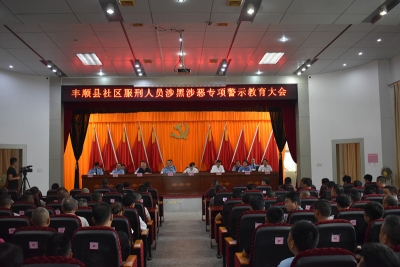 敲警钟！丰顺192名社区服刑人员接受涉黑涉恶警示教育