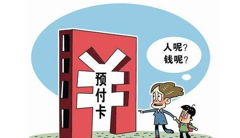 预付式消费办卡容易退卡难！咋办？市消委会为你支招