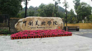 中国美术学院教学实践基地落户蕉岭