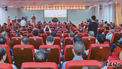 广东省庆祝改革开放40周年梅州专场宣讲报告会举行