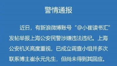 崔永元举报民警涉违法违纪  上海警方：已成立调查小组