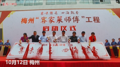 V视频丨客味悠长 四海飘香  梅州客家菜师傅工程正式启动