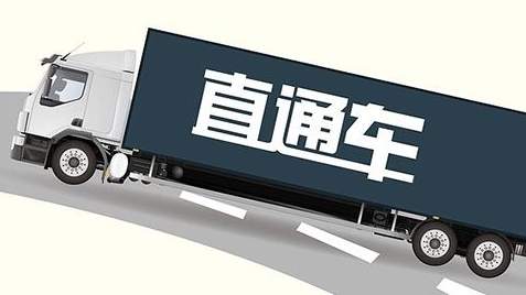 8项便民举措出台！足不出户可办粤港澳直通车业务