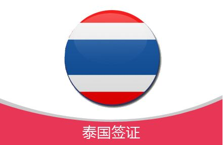 泰国暂不考虑对中国游客减免签证费：赴泰旅游情况稳定