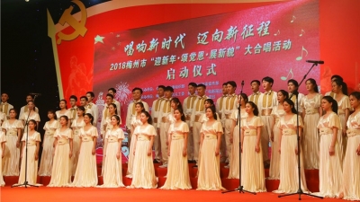 梅州市“迎新年•颂党恩•展新貌”大合唱活动今日启动