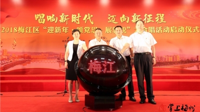 红色歌曲唱响！梅江区“迎新年•颂党恩•展新貌”大合唱活动启动