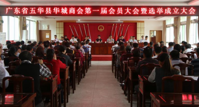 广东省五华县华城商会成立，李伴勋当选首任会长