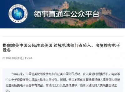 中国使领馆：旅美公民注意美边境执法部门查验电子设备