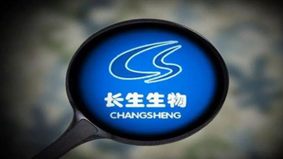 长春长生公司被处罚没款91亿元，吊销药品生产许可证