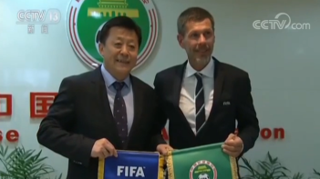 国际足联访问中国：将与中国足协展开多方面深度合作