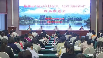 全市“建设美丽家园”现场推进会在蕉岭召开