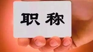 中小学教师职称评审启动，采取师德表现一票否决制