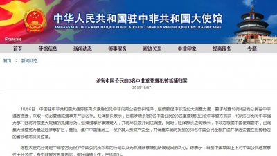 杀害中国公民的3名中非重要嫌犯被抓捕归案