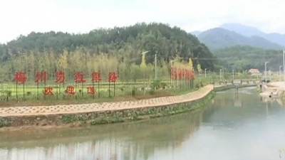 平远八尺：以南粤古驿道修复活化为契机，挖掘红色革命历史，擦亮红色文化品牌