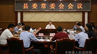 丰顺县委常委会会议：全力以赴坚决打好打赢脱贫攻坚战