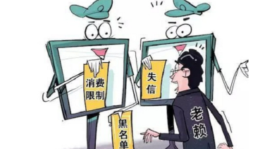 让执行不再难！超320万“老赖”迫于信用惩戒履行义务