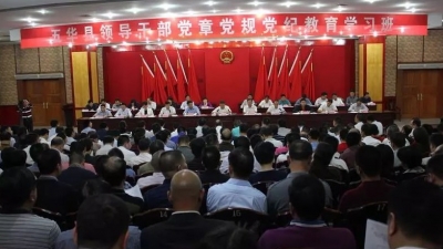 五华举办全县领导干部党章党规党纪教育学习班