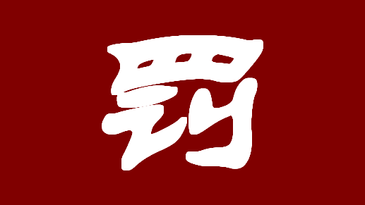 生态环境部：前九月环境行政处罚案罚没106.31亿元