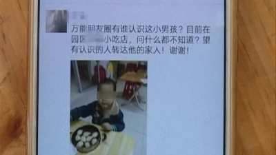 七岁萌娃独闯“江湖” ，梅县警民携手速寻回！