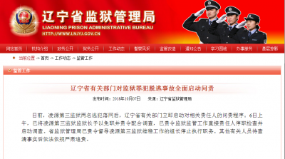 凌源第三监狱两逃犯落网后，辽宁全面问责：监狱长免职