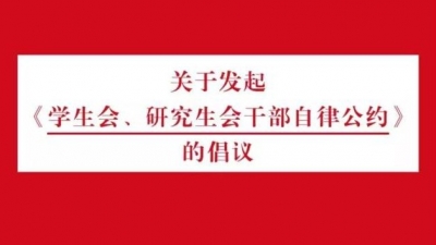 高校联合发起学生会干部自律公约：反对“官”本位思想