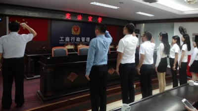丰顺县工商和质监局举行新入职人员宪法宣誓仪式