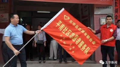 志愿服务向村延伸！五华河东镇平南社区志愿者服务队成立