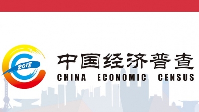 第四次经济普查来啦！我市召开专题会，强调了这些事...